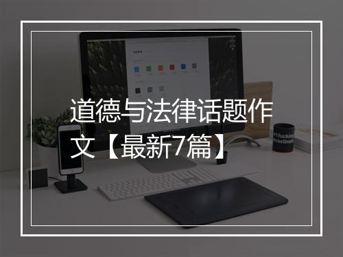 道德与法律话题作文【最新7篇】