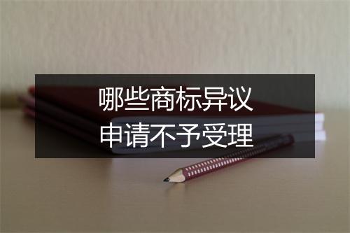 哪些商标异议申请不予受理