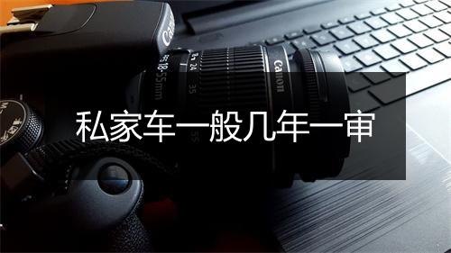 私家车一般几年一审