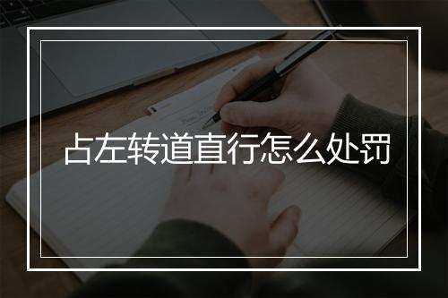 占左转道直行怎么处罚