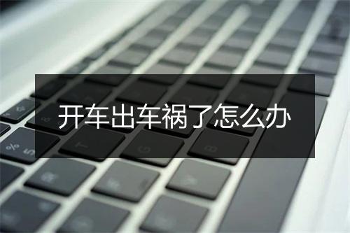 开车出车祸了怎么办