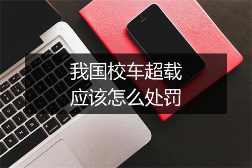 我国校车超载应该怎么处罚
