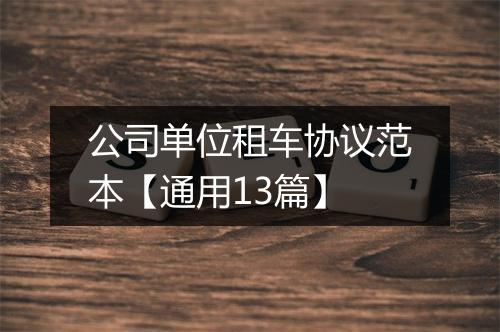 公司单位租车协议范本【通用13篇】