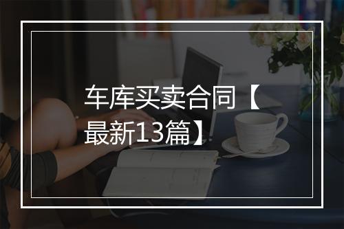 车库买卖合同【最新13篇】