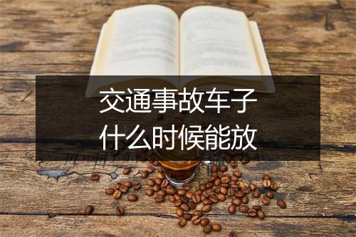 交通事故车子什么时候能放