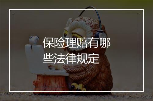 保险理赔有哪些法律规定