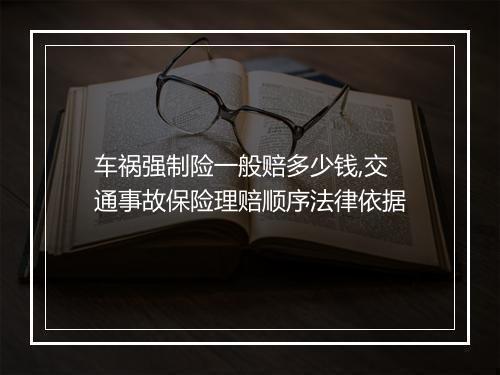 车祸强制险一般赔多少钱,交通事故保险理赔顺序法律依据