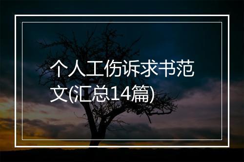 个人工伤诉求书范文(汇总14篇)