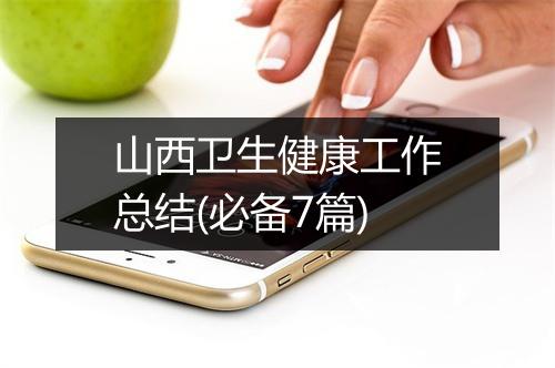 山西卫生健康工作总结(必备7篇)