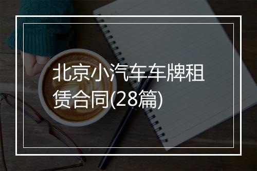 北京小汽车车牌租赁合同(28篇)