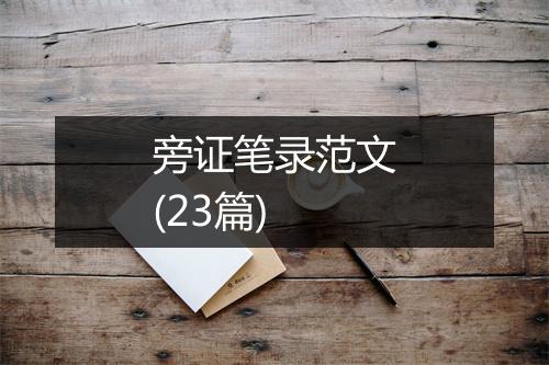 旁证笔录范文(23篇)