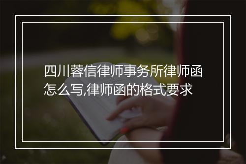 四川蓉信律师事务所律师函怎么写,律师函的格式要求