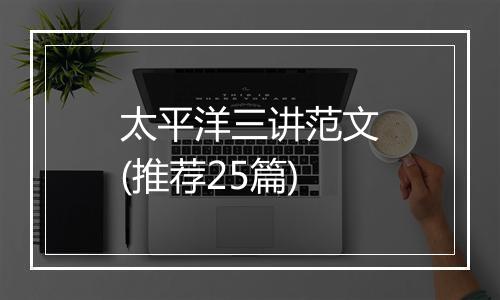 太平洋三讲范文(推荐25篇)