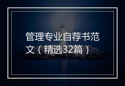 管理专业自荐书范文（精选32篇）