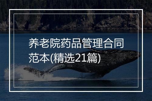 养老院药品管理合同范本(精选21篇)