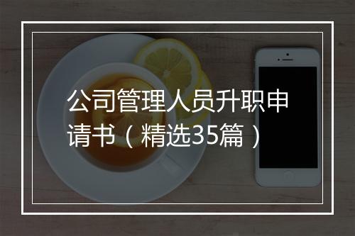 公司管理人员升职申请书（精选35篇）
