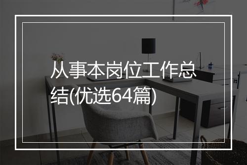 从事本岗位工作总结(优选64篇)