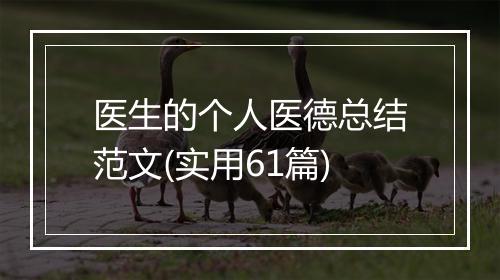 医生的个人医德总结范文(实用61篇)