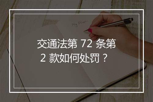交通法第 72 条第 2 款如何处罚？