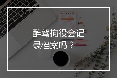 醉驾拘役会记录档案吗？