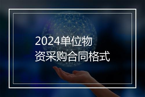 2024单位物资采购合同格式