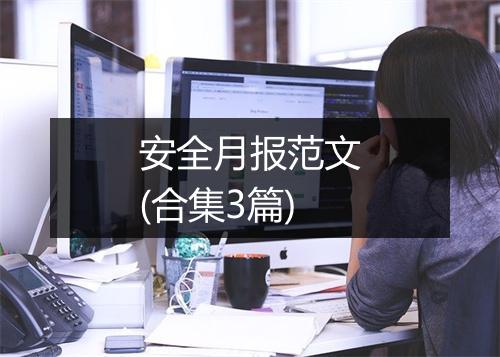 安全月报范文(合集3篇)