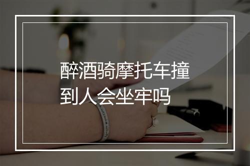 醉酒骑摩托车撞到人会坐牢吗