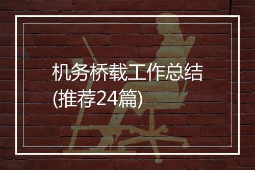 机务桥载工作总结(推荐24篇)