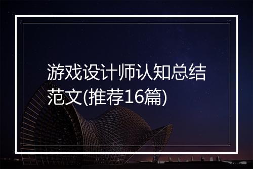游戏设计师认知总结范文(推荐16篇)