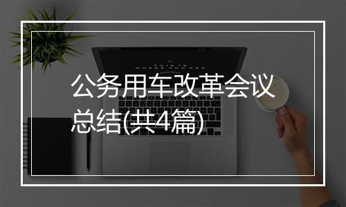 公务用车改革会议总结(共4篇)