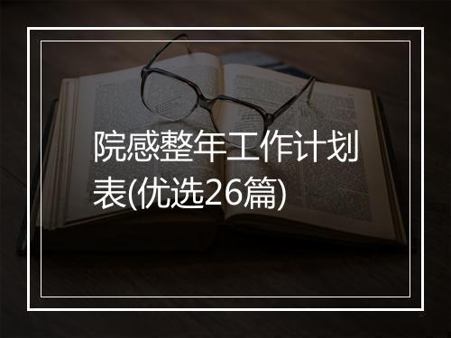 院感整年工作计划表(优选26篇)