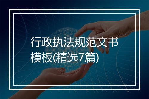 行政执法规范文书模板(精选7篇)