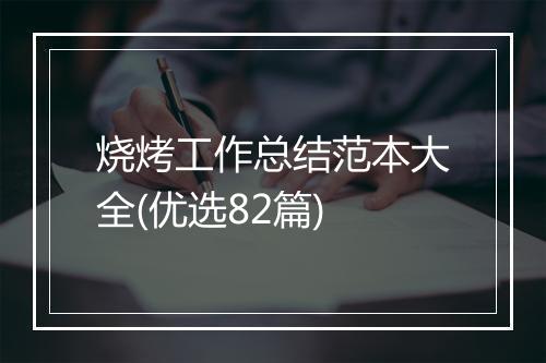烧烤工作总结范本大全(优选82篇)