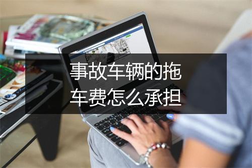 事故车辆的拖车费怎么承担