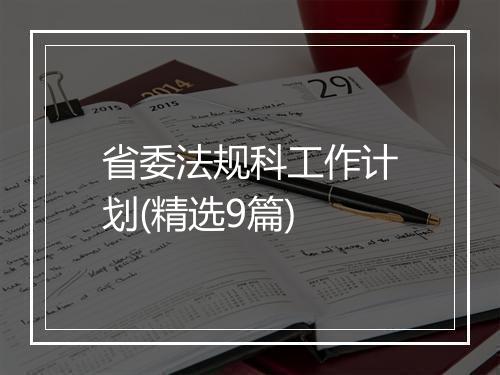 省委法规科工作计划(精选9篇)
