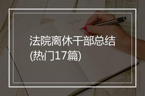 法院离休干部总结(热门17篇)