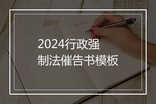 2024行政强制法催告书模板