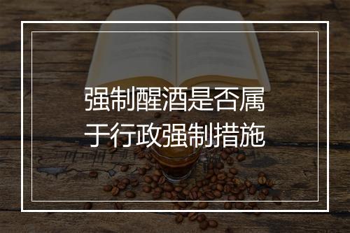强制醒酒是否属于行政强制措施