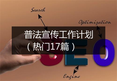 普法宣传工作计划（热门17篇）
