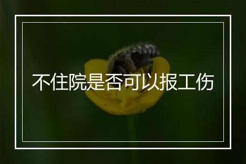 不住院是否可以报工伤