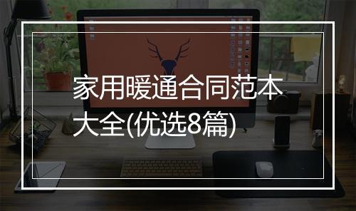 家用暖通合同范本大全(优选8篇)