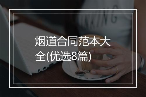 烟道合同范本大全(优选8篇)