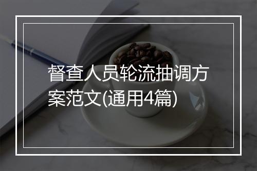 督查人员轮流抽调方案范文(通用4篇)
