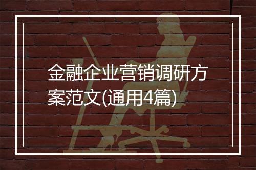 金融企业营销调研方案范文(通用4篇)