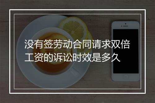 没有签劳动合同请求双倍工资的诉讼时效是多久