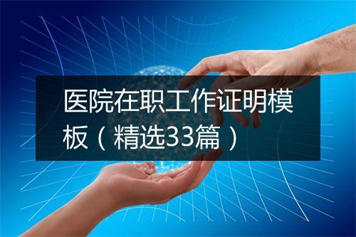 医院在职工作证明模板（精选33篇）