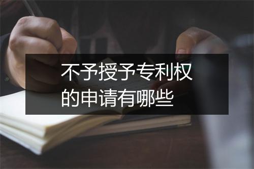 不予授予专利权的申请有哪些