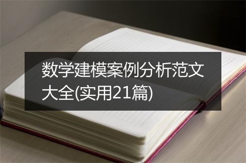数学建模案例分析范文大全(实用21篇)