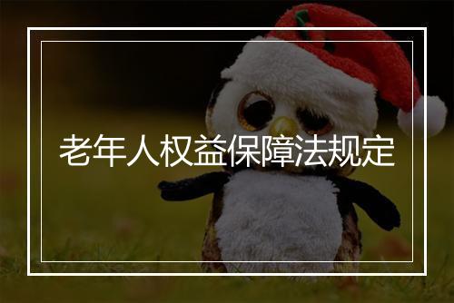 老年人权益保障法规定