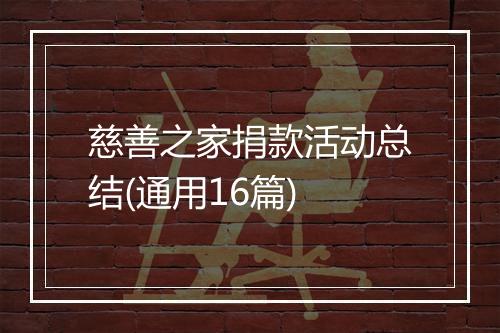 慈善之家捐款活动总结(通用16篇)